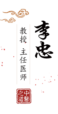 妹妹白虎穴色情北京中医肿瘤专家李忠的简介